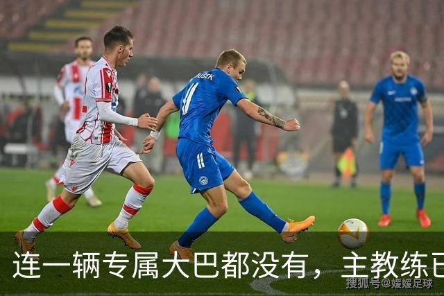 连一辆专属大巴都没有，主教练已78岁，库拉索队凭什么打进世界杯？
